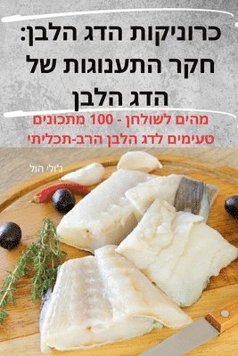 bokomslag &#1499;&#1512;&#1493;&#1504;&#1497;&#1511;&#1493;&#1514; &#1492;&#1491;&#1490; &#1492;&#1500;&#1489;&#1503;