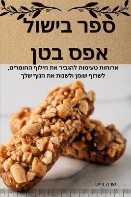 שרה ווייט, שרה וו - ספר בישול אפס בטן, Häftad