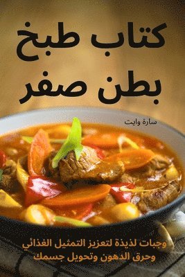سارة وايت, سارة و, ¿¿¿¿ ¿¿¿¿ - كتاب طبخ بطن صفر, Häftad