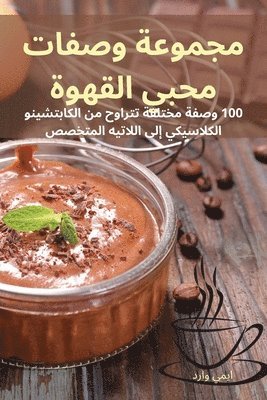 bokomslag &#1605;&#1580;&#1605;&#1608;&#1593;&#1577; &#1608;&#1589;&#1601;&#1575;&#1578; &#1605;&#1581;&#1576;&#1610; &#1575;&#1604;&#1602;&#1607;&#1608;&#1577;