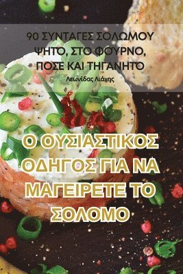 bokomslag &#927; &#927;&#933;&#931;&#921;&#913;&#931;&#932;&#921;&#922;&#927;&#931; &#927;&#916;&#919;&#915;&#927;&#931; &#915;&#921;&#913; &#925;&#913; &#924;&#913;&#915;&#917;&#921;&#929;&#917;&#932;&#917;