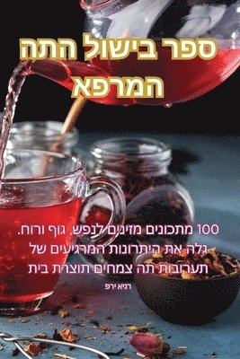 ספר בישול התה המרפא