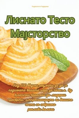 Лиснато Тесто Мајсторство