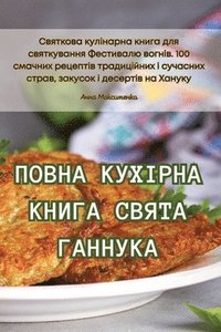 bokomslag &#1055;&#1054;&#1042;&#1053;&#1040; &#1050;&#1059;&#1061;&#1030;&#1056;&#1053;&#1040; &#1050;&#1053;&#1048;&#1043;&#1040; &#1057;&#1042;&#1071;&#1058;&#1040;