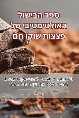 &#1505;&#1508;&#1512; &#1492;&#1489;&#1497;&#1513;&#1493;&#1500; &#1492;&#1488;&#1493;&#1500;&#1496;&#1497;&#1502;&#1496;&#1497;&#1489;&#1497; &#1513;&#1500; &#1508;&#1510;&#1510;&#1493;&#1514; 1