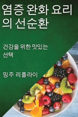 밍주 리플라이, ዎ 리플라이 - 염증 완화 요리의 선순환, Häftad