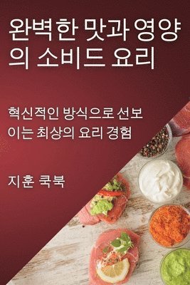 지훈 쿡북, &#51648;&#54984; &#53217;&#48513; - 완벽한 맛과 영양의 소비드 요리, Häftad