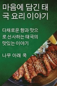 bokomslag &#47560;&#51020;&#50640; &#45812;&#44596; &#53468;&#44397; &#50836;&#47532; &#51060;&#50556;&#44592;