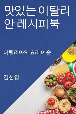 맛있는 이탈리안 레시피북