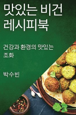 박수 빈, 박수 빈 - 맛있는 비건 레시피북, Häftad