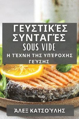 bokomslag &#915;&#949;&#965;&#963;&#964;&#953;&#954;&#941;&#962; &#931;&#965;&#957;&#964;&#945;&#947;&#941;&#962; Sous Vide