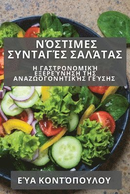 &#925;&#972;&#963;&#964;&#953;&#956;&#949;&#962; &#931;&#965;&#957;&#964;&#945;&#947;&#941;&#962; &#931;&#945;&#955;&#940;&#964;&#945;&#962; 1