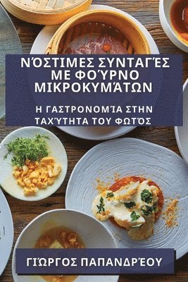 bokomslag &#925;&#972;&#963;&#964;&#953;&#956;&#949;&#962; &#931;&#965;&#957;&#964;&#945;&#947;&#941;&#962; &#956;&#949; &#934;&#959;&#973;&#961;&#957;&#959;