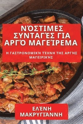 &#925;&#972;&#963;&#964;&#953;&#956;&#949;&#962; &#931;&#965;&#957;&#964;&#945;&#947;&#941;&#962; &#947;&#953;&#945; &#913;&#961;&#947;&#972; &#924;&#945;&#947;&#949;&#943;&#961;&#949;&#956;&#945; 1