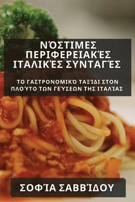 bokomslag &#925;&#972;&#963;&#964;&#953;&#956;&#949;&#962; &#928;&#949;&#961;&#953;&#966;&#949;&#961;&#949;&#953;&#945;&#954;&#941;&#962; &#921;&#964;&#945;&#955;&#953;&#954;&#941;&#962;