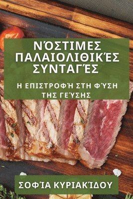 Νόστιμες Παλαιολιθικές Συνταγές