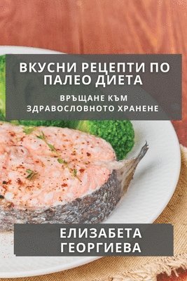 Елизабета Георгиева, &#1043;&#1077;&#1086;&#1088;&#1075;&#108, ¿¿¿¿¿¿¿¿¿ ¿¿¿¿¿¿¿¿¿ - Вкусни Рецепти по Палео Диета, Häftad