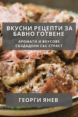 bokomslag &#1042;&#1082;&#1091;&#1089;&#1085;&#1080; &#1056;&#1077;&#1094;&#1077;&#1087;&#1090;&#1080; &#1079;&#1072; &#1041;&#1072;&#1074;&#1085;&#1086; &#1043;&#1086;&#1090;&#1074;&#1077;&#1085;&#1077;