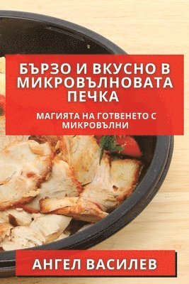 Бързо и Вкусно в Микровълновата Печка