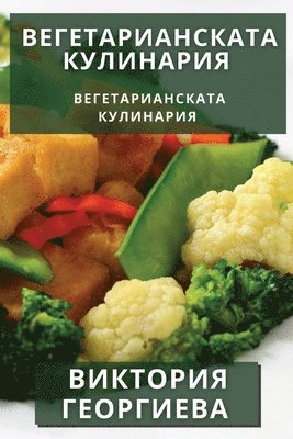 Виктория Георгиева, &#1043;&#1077;&#1086;&#1088;&#1075;&#108, ¿¿¿¿¿¿¿¿ ¿¿¿¿¿¿¿¿¿ - Вегетарианската Кулинария, Häftad