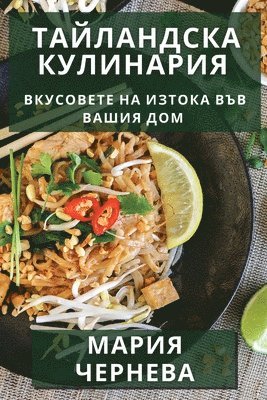 Мария Чернева, Чернеk, ¿¿¿¿¿ ¿¿¿¿¿¿¿ - Тайландска Кулинария, Häftad