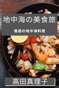 bokomslag &#22320;&#20013;&#28023;&#12398;&#32654;&#39135;&#26053;