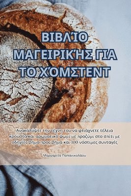 bokomslag &#914;&#921;&#914;&#923;&#906;&#927; &#924;&#913;&#915;&#917;&#921;&#929;&#921;&#922;&#905;&#931; &#915;&#921;&#913; &#932;&#927; &#935;&#908;&#924;&#931;&#932;&#917;&#925;&#932;