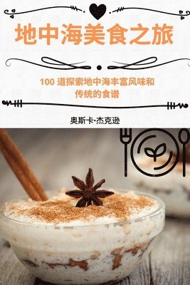 地中海美食之旅