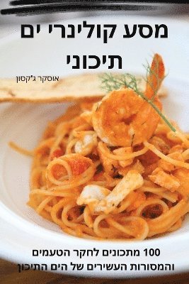 bokomslag &#1502;&#1505;&#1506; &#1511;&#1493;&#1500;&#1497;&#1504;&#1512;&#1497; &#1497;&#1501; &#1514;&#1497;&#1499;&#1493;&#1504;&#1497;