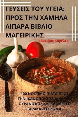 bokomslag &#915;&#917;&#933;&#931;&#917;&#921;&#931; &#932;&#927;&#933; &#933;&#915;&#917;&#921;&#913;