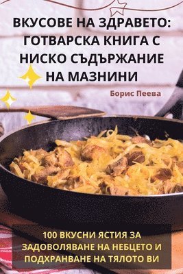 bokomslag &#1042;&#1050;&#1059;&#1057;&#1054;&#1042;&#1045; &#1053;&#1040; &#1047;&#1044;&#1056;&#1040;&#1042;&#1045;&#1058;&#1054;