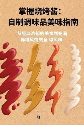 bokomslag &#25484;&#25569;&#28903;&#28900;&#37233;&#65306; &#33258;&#21046;&#35843;&#21619;&#21697;&#32654;&#21619;&#25351;&#21335;