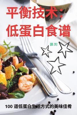 bokomslag &#24179;&#34913;&#25216;&#26415;&#65306; &#20302;&#34507;&#30333;&#39135;&#35889;