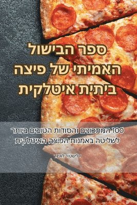 bokomslag &#1505;&#1508;&#1512; &#1492;&#1489;&#1497;&#1513;&#1493;&#1500; &#1492;&#1488;&#1502;&#1497;&#1514;&#1497; &#1513;&#1500; &#1508;&#1497;&#1510;&#1492; &#1489;&#1497;&#1514;&#1497;&#1514;