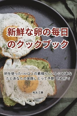 新鮮な卵の毎日のクックブック