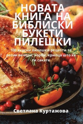 Светлана Куртажова, &#1057;&#1074;&#1077;&#1090;&#1083;&#107, ¿¿¿¿¿¿¿¿ ¿¿¿¿¿¿¿¿¿ - НОВАТА КНИГА НА БИБЛИСКИ БУКЕТИ ПИЛЕШКИ, Häftad