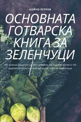 Койчо Петров, Койчо 
, ¿¿¿¿¿ ¿¿¿¿¿¿ - ОСНОВНАТА ГОТВАРСКА КНИГА ЗА ЗЕЛЕНЧУЦИ, Häftad