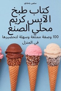 bokomslag &#1603;&#1578;&#1575;&#1576; &#1591;&#1576;&#1582; &#1575;&#1604;&#1570;&#1610;&#1587; &#1603;&#1585;&#1610;&#1605; &#1605;&#1581;&#1604;&#1610; &#1575;&#1604;&#1589;&#1606;&#1593;