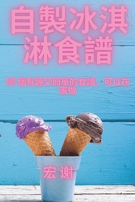 bokomslag &#33258;&#35069;&#20912;&#28103;&#28107;&#39135;&#35676;