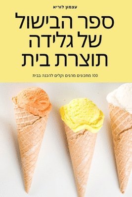 &#1505;&#1508;&#1512; &#1492;&#1489;&#1497;&#1513;&#1493;&#1500; &#1513;&#1500; &#1490;&#1500;&#1497;&#1491;&#1492; &#1514;&#1493;&#1510;&#1512;&#1514; &#1489;&#1497;&#1514; 1