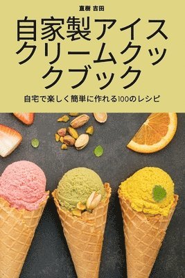 直樹 吉田, 直樹 吉田 - 自家製アイスクリームクックブック, Häftad