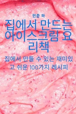 bokomslag &#51665;&#50640;&#49436; &#47564;&#46300;&#45716; &#50500;&#51060;&#49828;&#53356;&#47548; &#50836;&#47532;&#52293;