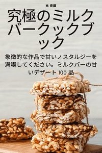 bokomslag &#31350;&#26997;&#12398;&#12511;&#12523;&#12463;&#12496;&#12540;&#12463;&#12483;&#12463;&#12502;&#12483;&#12463;