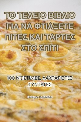 Ευθύμιος Ιορδανίδου, &#917;&#965;&#952;&#973;&#956;&#953;&#95, ¿¿¿¿µ¿¿¿ ¿¿¿da¿¿d¿¿, & - ΤΟ ΤΕΛΕΙΟ ΒΙΒΛΙΟ ΓΙΑ ΝΑ ΦΤΙΑΞΕΤΕ ΠΙΤΕΣ ΚΑΙ ΤΑΡΤΕΣ &, Häftad