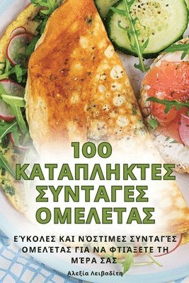 bokomslag 100 &#922;&#913;&#932;&#913;&#928;&#923;&#919;&#922;&#932;&#917;&#931; &#931;&#933;&#925;&#932;&#913;&#915;&#917;&#931; &#927;&#924;&#917;&#923;&#917;&#932;&#913;&#931;