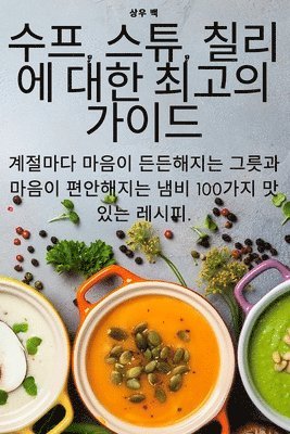 bokomslag &#49688;&#54532;, &#49828;&#53916;, &#52832;&#47532;&#50640; &#45824;&#54620; &#52572;&#44256;&#51032; &#44032;&#51060;&#46300;