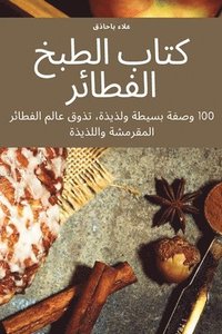 bokomslag &#1603;&#1578;&#1575;&#1576; &#1575;&#1604;&#1591;&#1576;&#1582; &#1575;&#1604;&#1601;&#1591;&#1575;&#1574;&#1585;