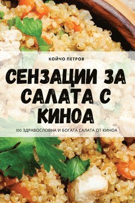 bokomslag &#1057;&#1077;&#1085;&#1079;&#1072;&#1094;&#1080;&#1080; &#1079;&#1072; &#1089;&#1072;&#1083;&#1072;&#1090;&#1072; &#1089; &#1082;&#1080;&#1085;&#1086;&#1072;