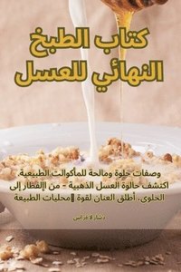 bokomslag &#1603;&#1578;&#1575;&#1576; &#1575;&#1604;&#1591;&#1576;&#1582; &#1575;&#1604;&#1606;&#1607;&#1575;&#1574;&#1610; &#1604;&#1604;&#1593;&#1587;&#1604;