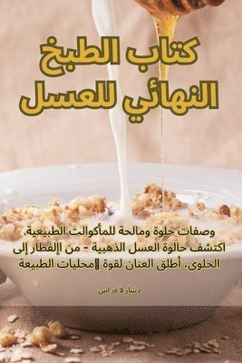 bokomslag &#1603;&#1578;&#1575;&#1576; &#1575;&#1604;&#1591;&#1576;&#1582; &#1575;&#1604;&#1606;&#1607;&#1575;&#1574;&#1610; &#1604;&#1604;&#1593;&#1587;&#1604;